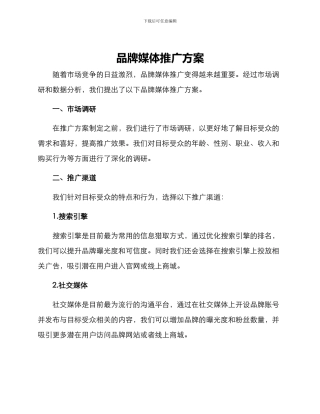 品牌媒体推广方案