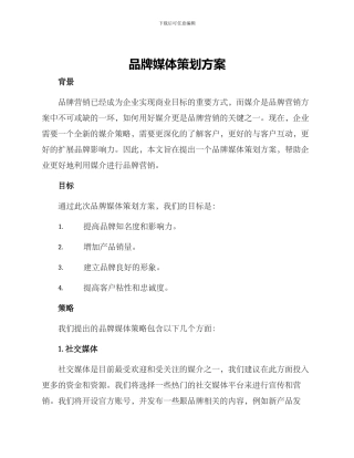 品牌媒体策划方案