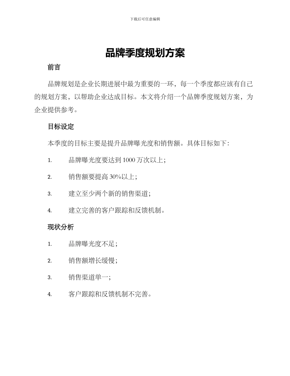 品牌季度规划方案_第1页