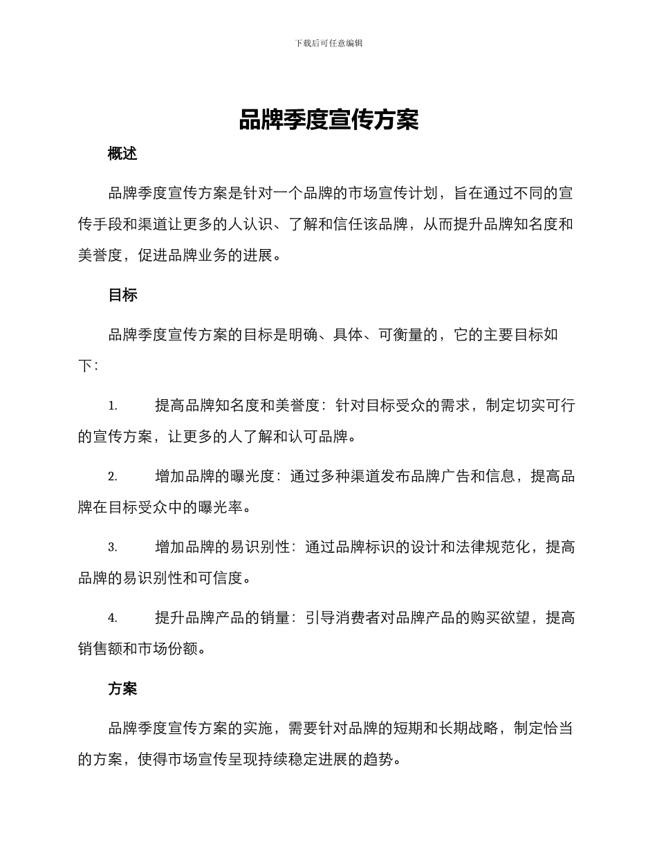品牌季度宣传方案_第1页