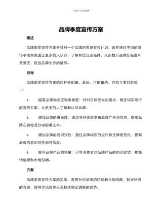 品牌季度宣传方案