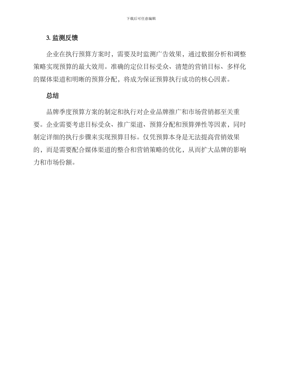 品牌季度预算方案_第3页