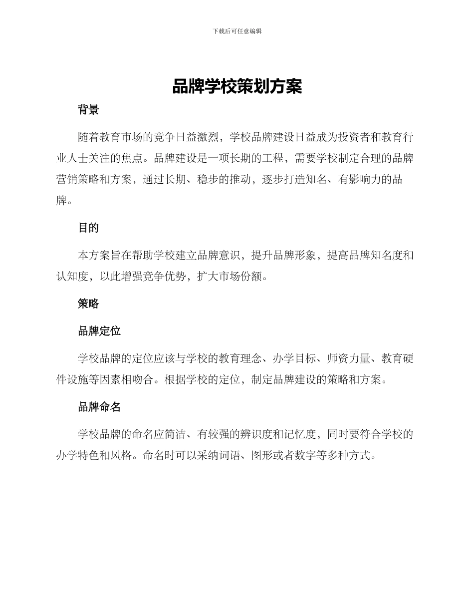 品牌学校策划方案_第1页