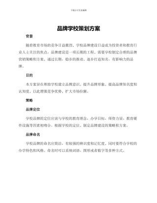 品牌学校策划方案