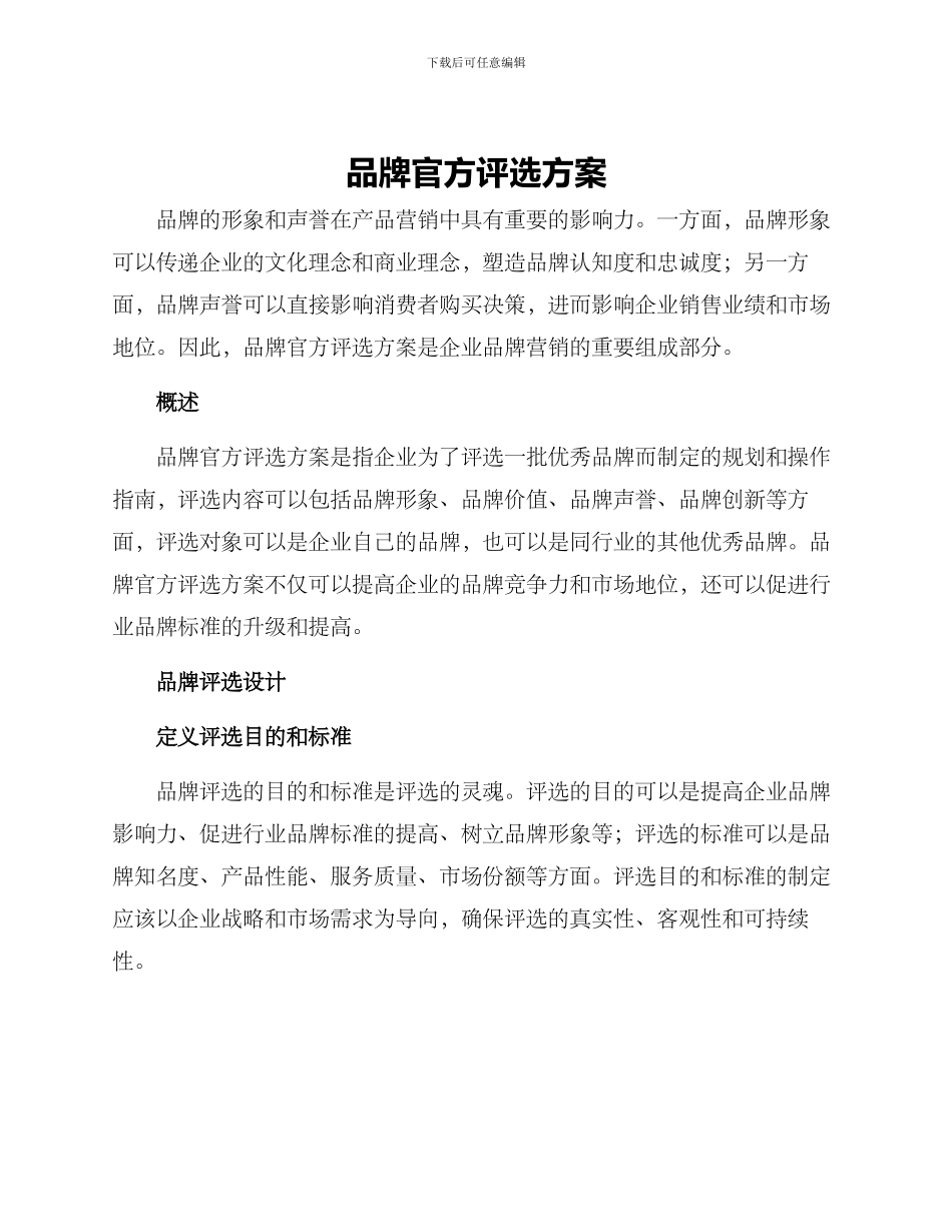 品牌官方评选方案_第1页