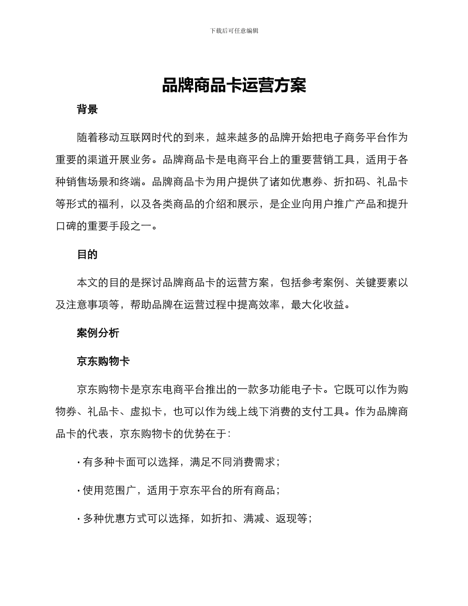品牌商品卡运营方案_第1页