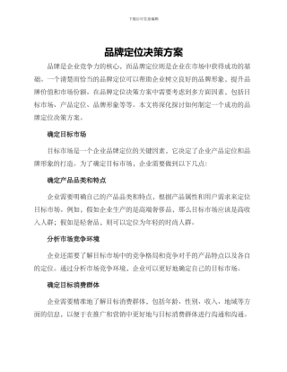 品牌定位决策方案