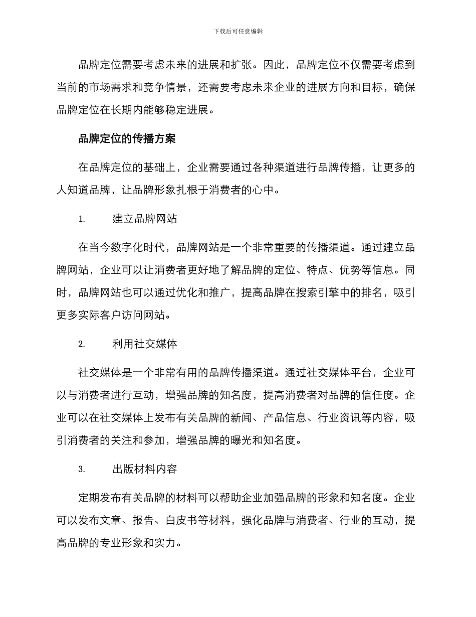 品牌定位指导传播方案_第2页