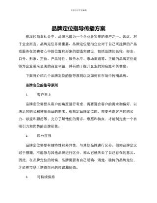 品牌定位指导传播方案