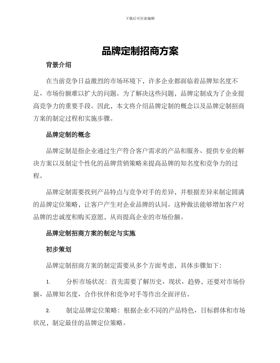 品牌定制招商方案_第1页