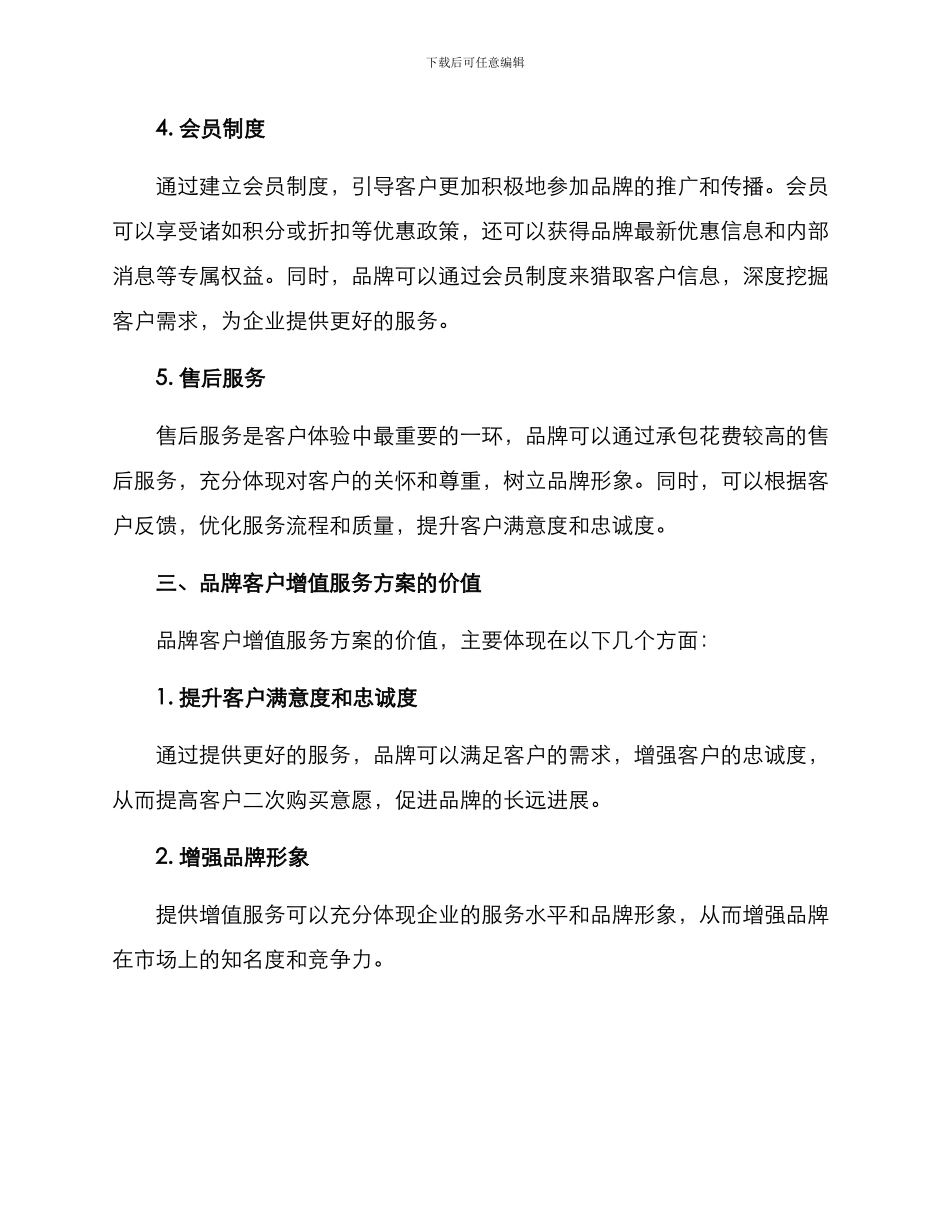 品牌客户增值服务方案_第2页