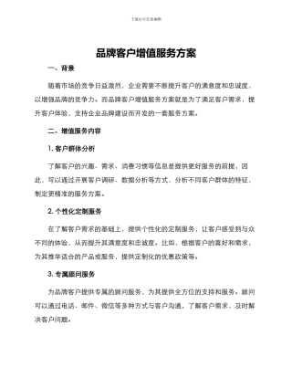 品牌客户增值服务方案
