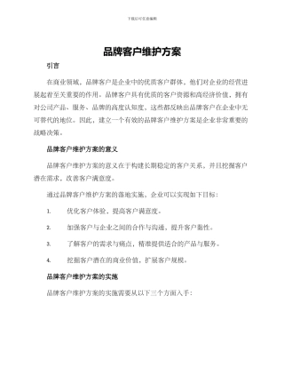 品牌客户维护方案