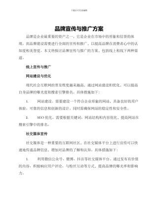 品牌宣传与推广方案