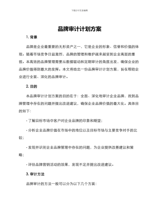 品牌审计计划方案