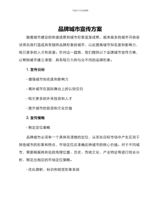 品牌城市宣传方案