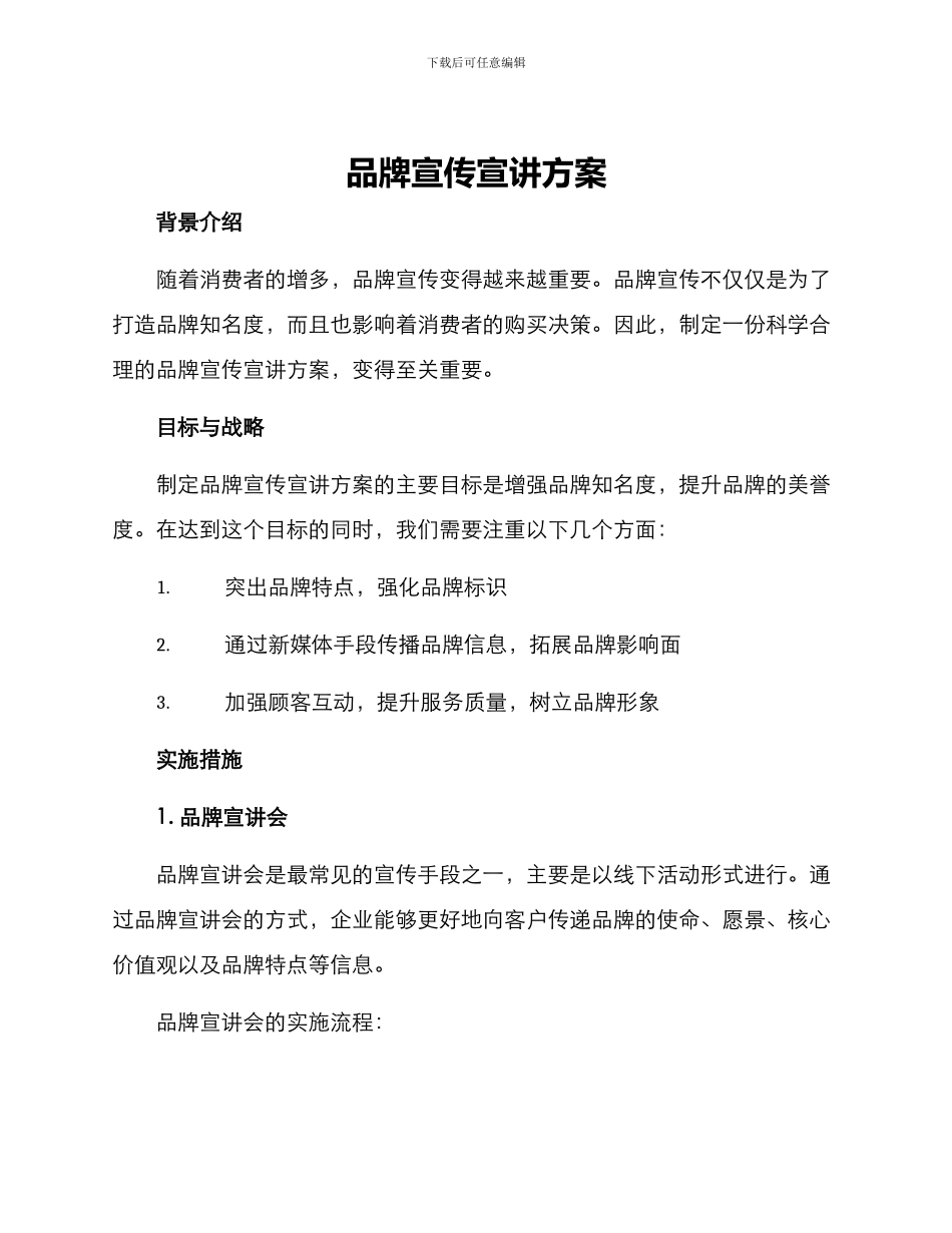 品牌宣传宣讲方案_第1页