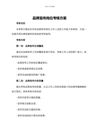品牌宣传岗位考核方案