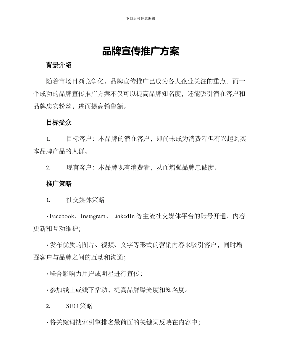 品牌宣传推广方案_第1页