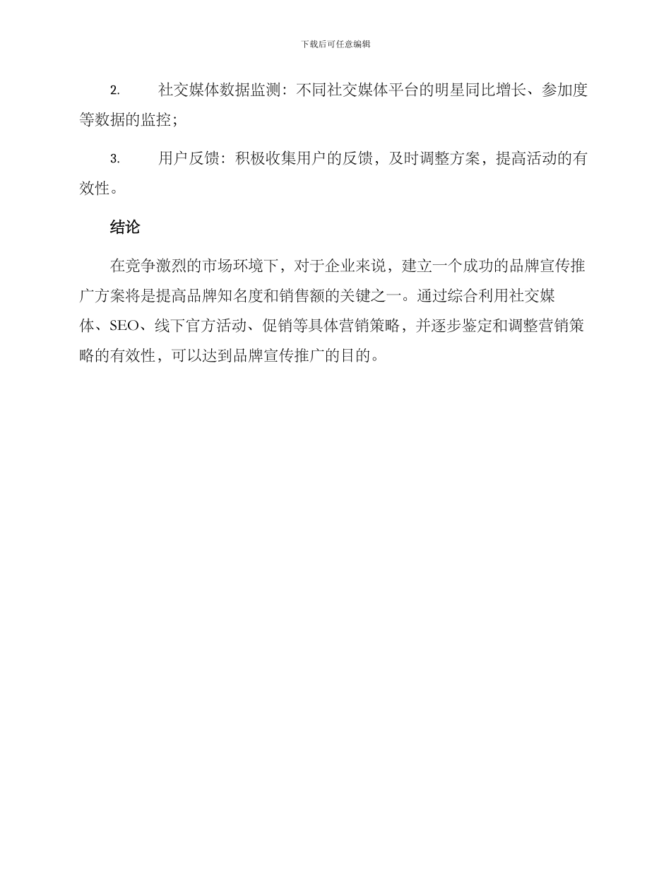 品牌宣传推广方案_第3页