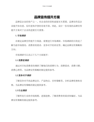 品牌宣传提升方案