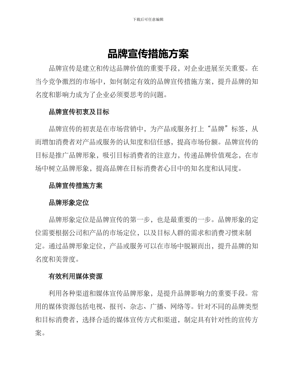 品牌宣传措施方案_第1页