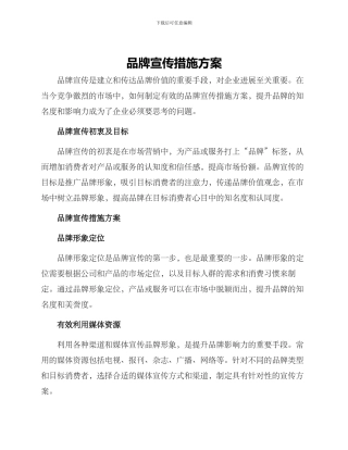 品牌宣传措施方案