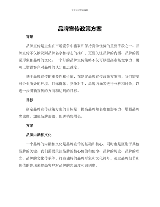 品牌宣传政策方案