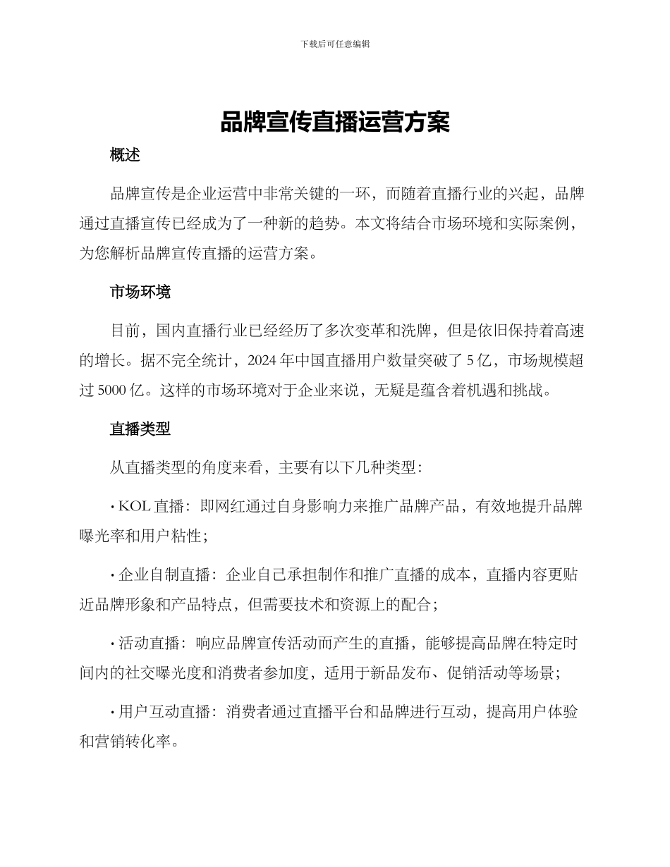品牌宣传直播运营方案_第1页