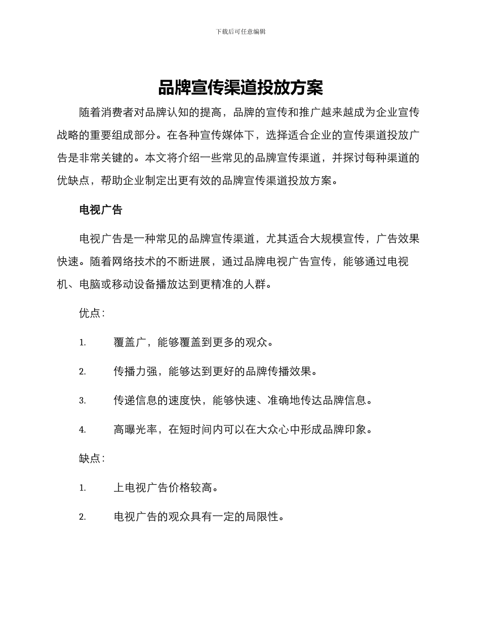 品牌宣传渠道投放方案_第1页
