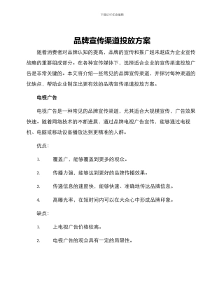 品牌宣传渠道投放方案