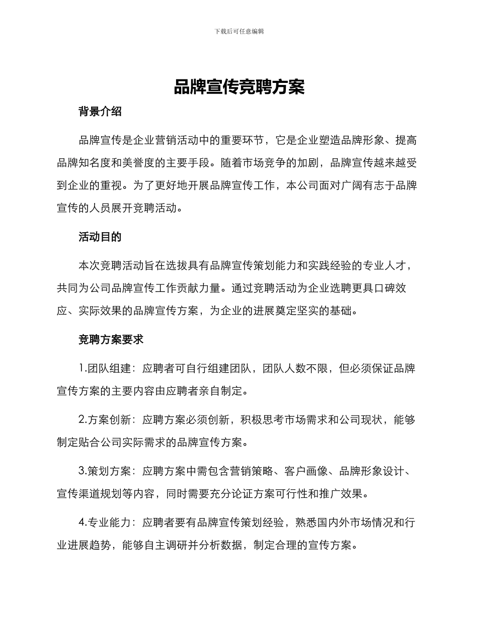 品牌宣传竞聘方案_第1页