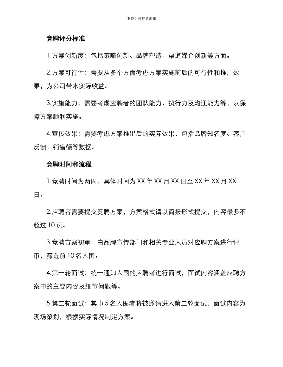 品牌宣传竞聘方案_第2页