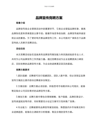 品牌宣传竞聘方案
