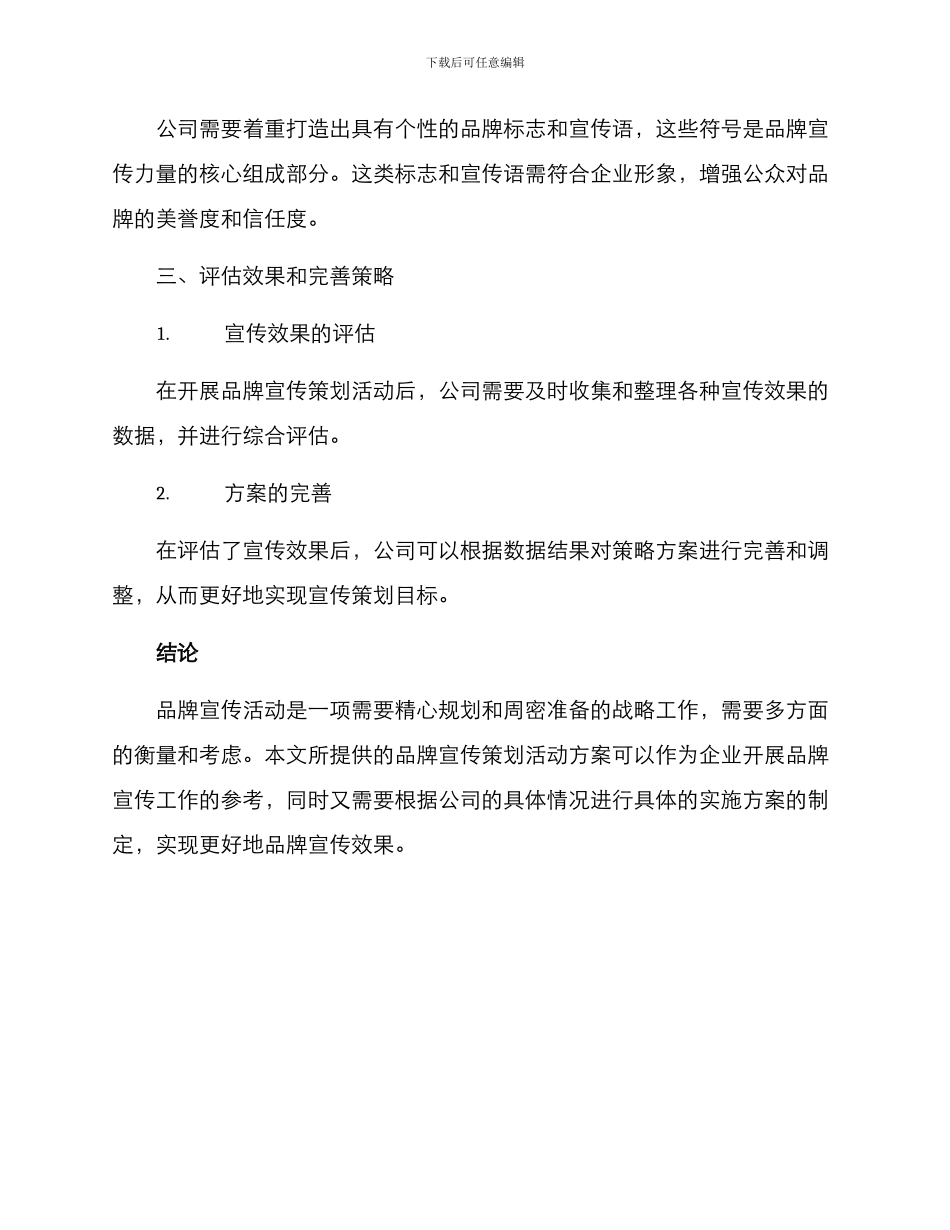品牌宣传策划活动方案_第3页