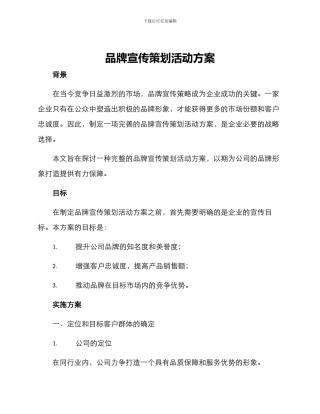 品牌宣传策划活动方案