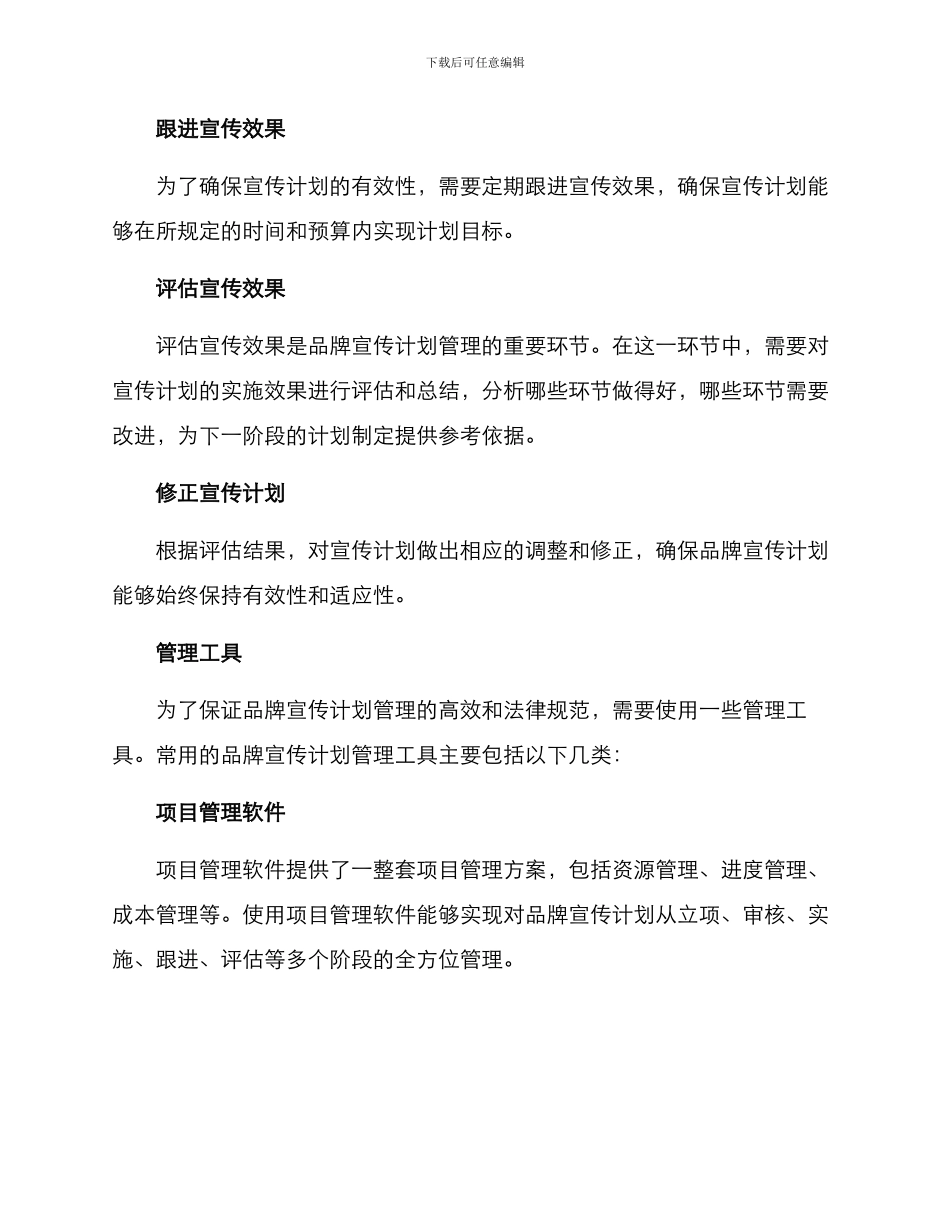 品牌宣传计划管理方案_第3页