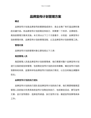 品牌宣传计划管理方案