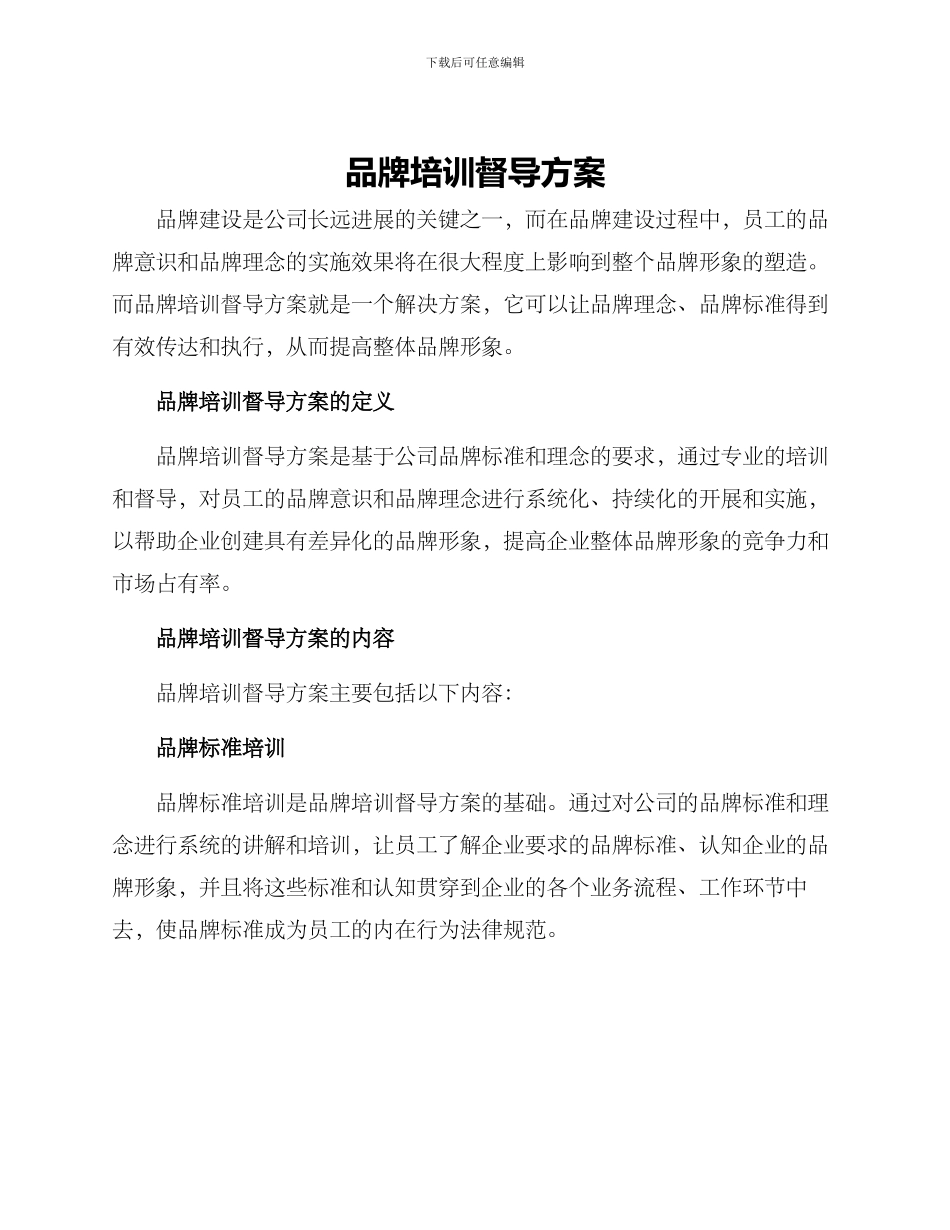 品牌培训督导方案_第1页