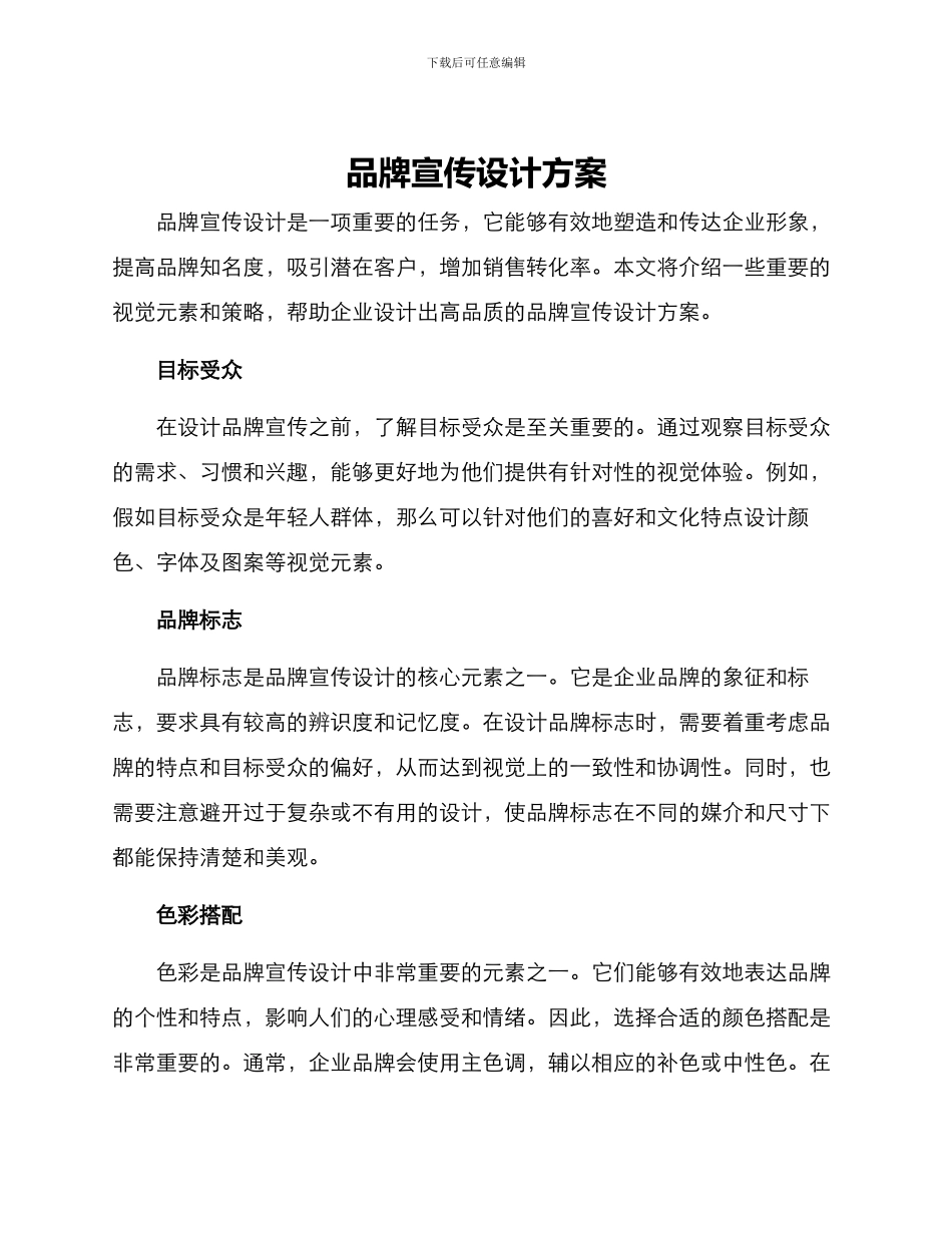 品牌宣传设计方案_第1页