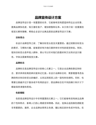 品牌宣传设计方案