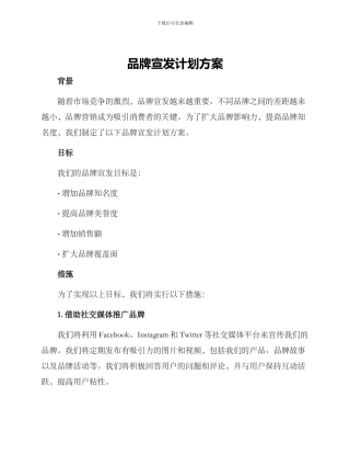 品牌宣发计划方案