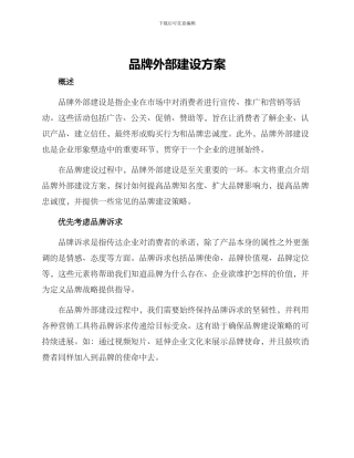 品牌外部建设方案