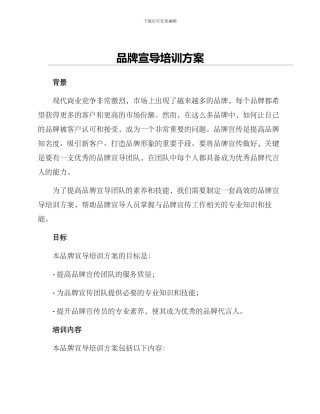 品牌宣导培训方案