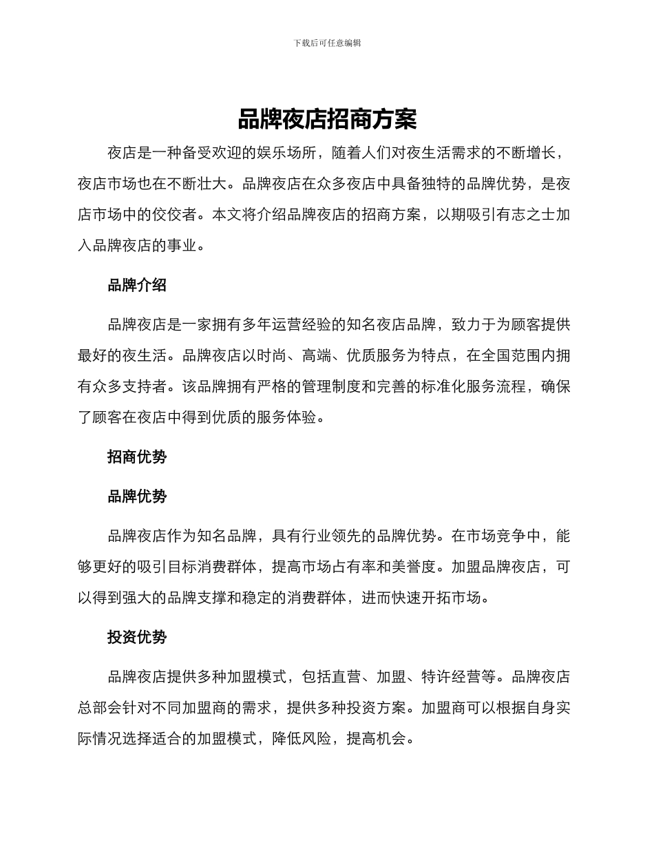 品牌夜店招商方案_第1页