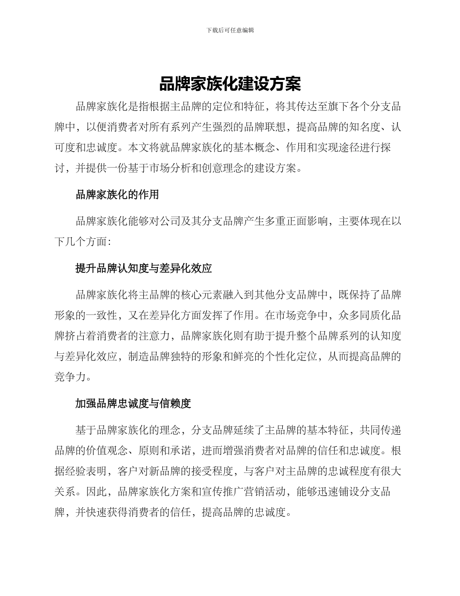 品牌家族化建设方案_第1页
