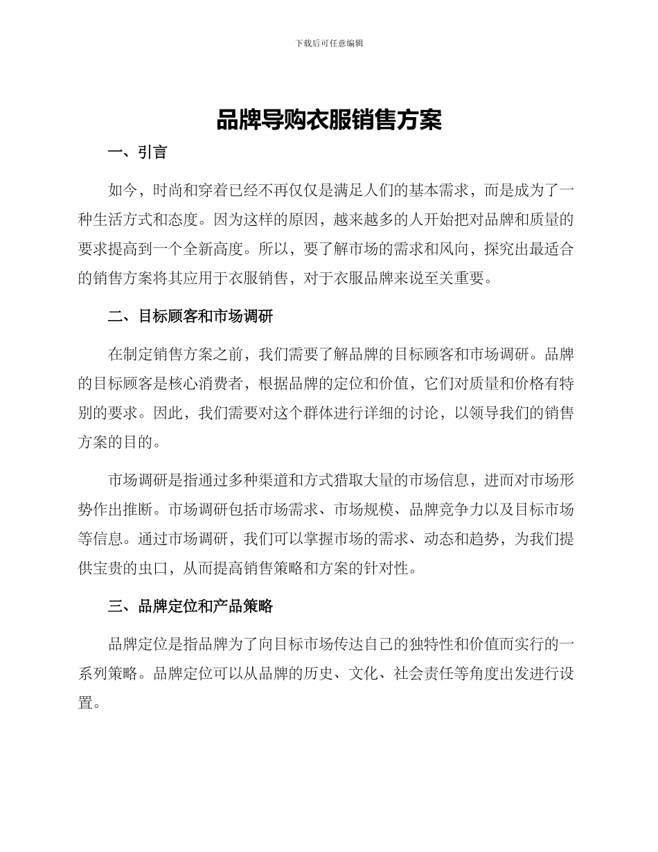 品牌导购衣服销售方案_第1页