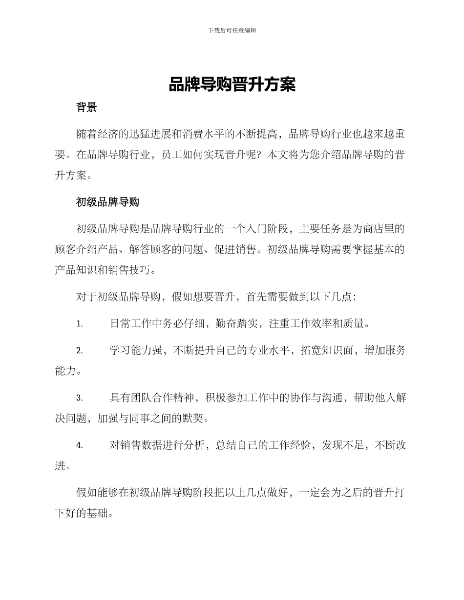 品牌导购晋升方案_第1页