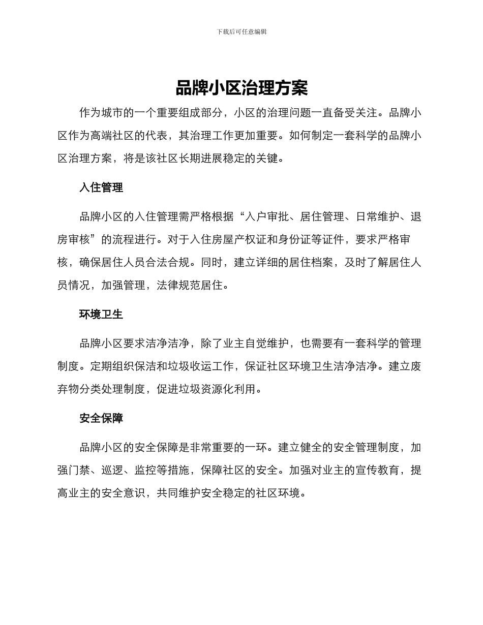 品牌小区治理方案_第1页
