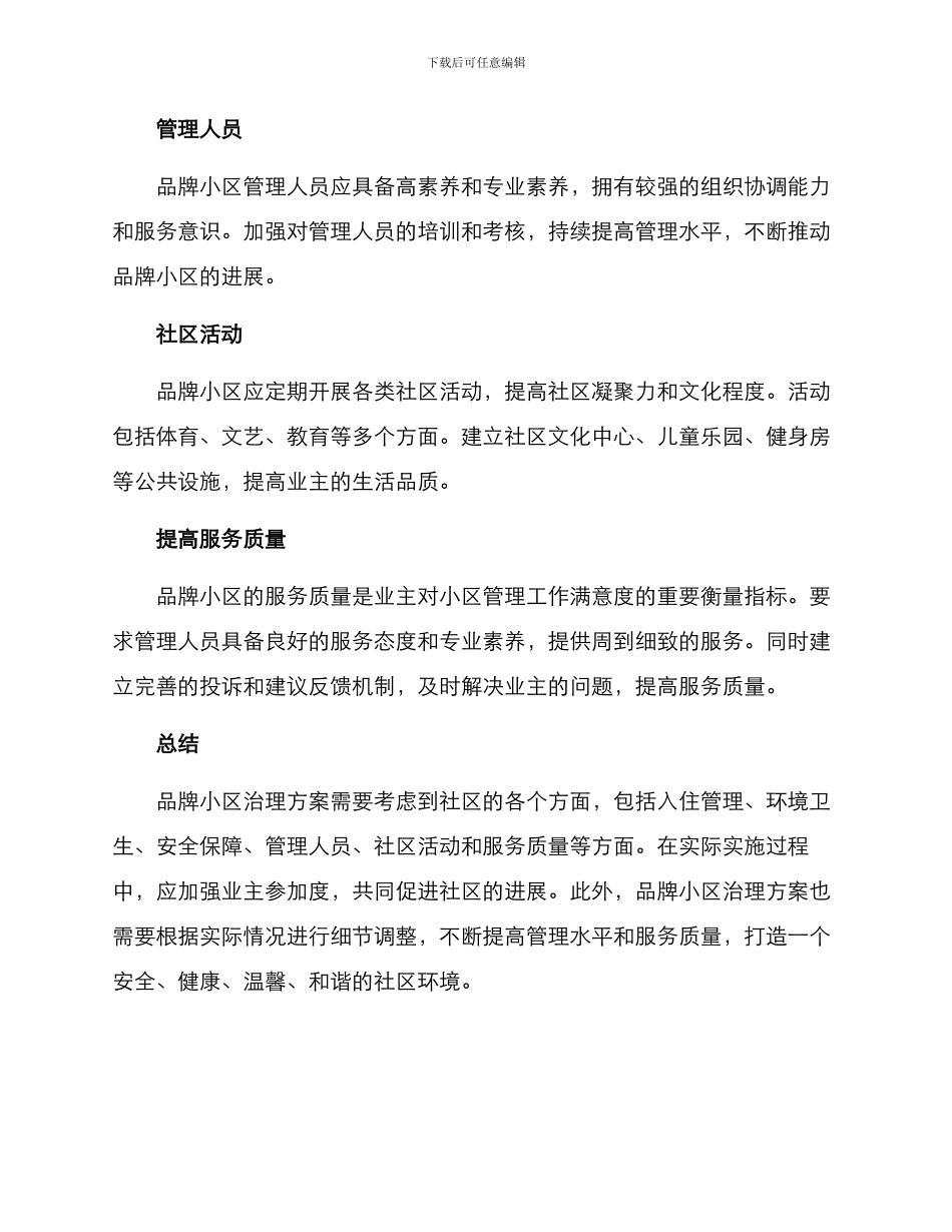 品牌小区治理方案_第2页